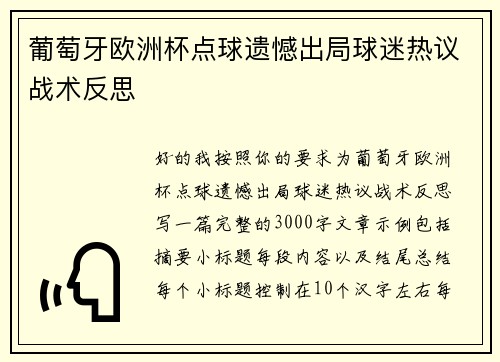 葡萄牙欧洲杯点球遗憾出局球迷热议战术反思