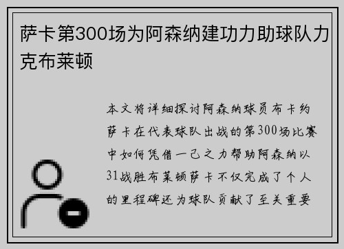 萨卡第300场为阿森纳建功力助球队力克布莱顿