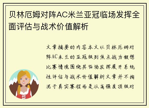贝林厄姆对阵AC米兰亚冠临场发挥全面评估与战术价值解析