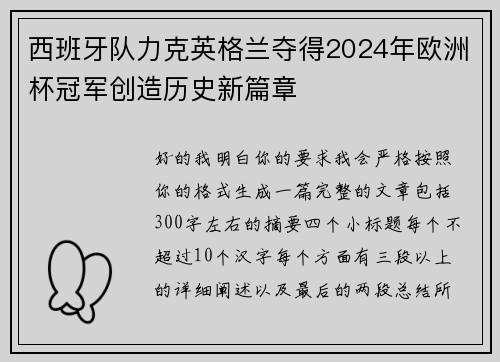 西班牙队力克英格兰夺得2024年欧洲杯冠军创造历史新篇章 西班牙队力克英格兰夺得2024年欧洲杯冠军创造历史新篇章