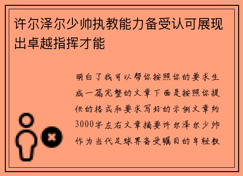 许尔泽尔少帅执教能力备受认可展现出卓越指挥才能