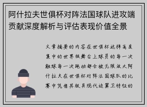 阿什拉夫世俱杯对阵法国球队进攻端贡献深度解析与评估表现价值全景 阿什拉夫世俱杯对阵法国球队进攻端贡献深度解析与评估表现价值全景