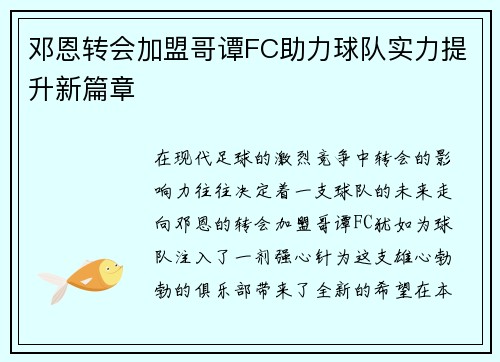 邓恩转会加盟哥谭FC助力球队实力提升新篇章 邓恩转会加盟哥谭FC助力球队实力提升新篇章