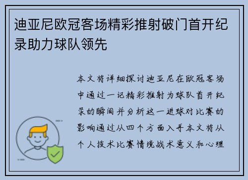 迪亚尼欧冠客场精彩推射破门首开纪录助力球队领先