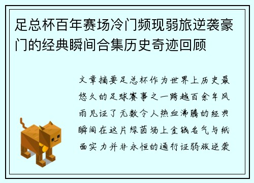 足总杯百年赛场冷门频现弱旅逆袭豪门的经典瞬间合集历史奇迹回顾