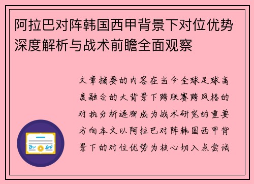 阿拉巴对阵韩国西甲背景下对位优势深度解析与战术前瞻全面观察 阿拉巴对阵韩国西甲背景下对位优势深度解析与战术前瞻全面观察