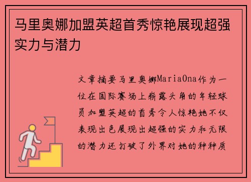 马里奥娜加盟英超首秀惊艳展现超强实力与潜力