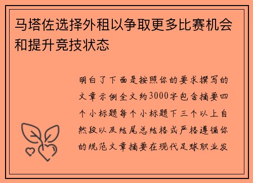 马塔佐选择外租以争取更多比赛机会和提升竞技状态