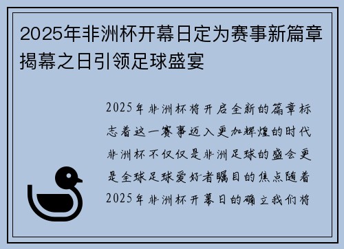 2025年非洲杯开幕日定为赛事新篇章揭幕之日引领足球盛宴 2025年非洲杯开幕日定为赛事新篇章揭幕之日引领足球盛宴