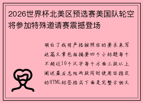 2026世界杯北美区预选赛美国队轮空将参加特殊邀请赛震撼登场 2026世界杯北美区预选赛美国队轮空将参加特殊邀请赛震撼登场