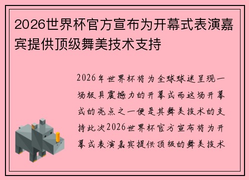 2026世界杯官方宣布为开幕式表演嘉宾提供顶级舞美技术支持 2026世界杯官方宣布为开幕式表演嘉宾提供顶级舞美技术支持