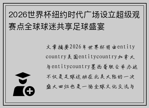 2026世界杯纽约时代广场设立超级观赛点全球球迷共享足球盛宴