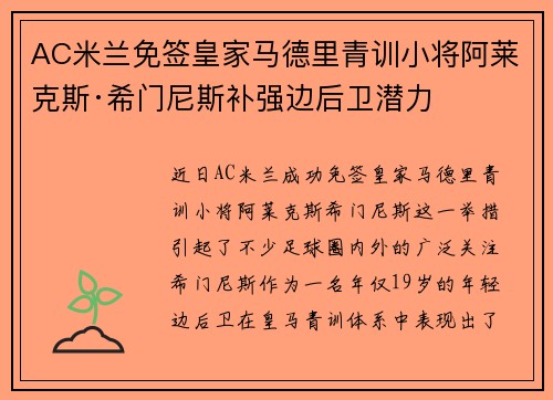 AC米兰免签皇家马德里青训小将阿莱克斯·希门尼斯补强边后卫潜力
