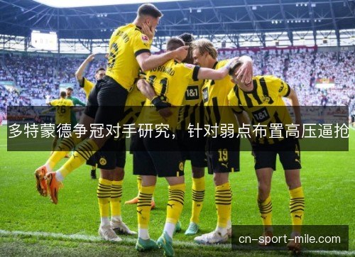 多特蒙德争冠对手研究，针对弱点布置高压逼抢