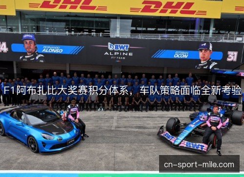 F1阿布扎比大奖赛积分体系，车队策略面临全新考验